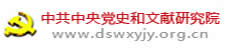 中共中央黨史和文獻研究院